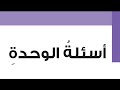حل اسئلة مراجعة الوحدة الاولى أنظمة الحوسبة مهارات رقمية الصف السابع الفصل الاول المنهاج الجديد