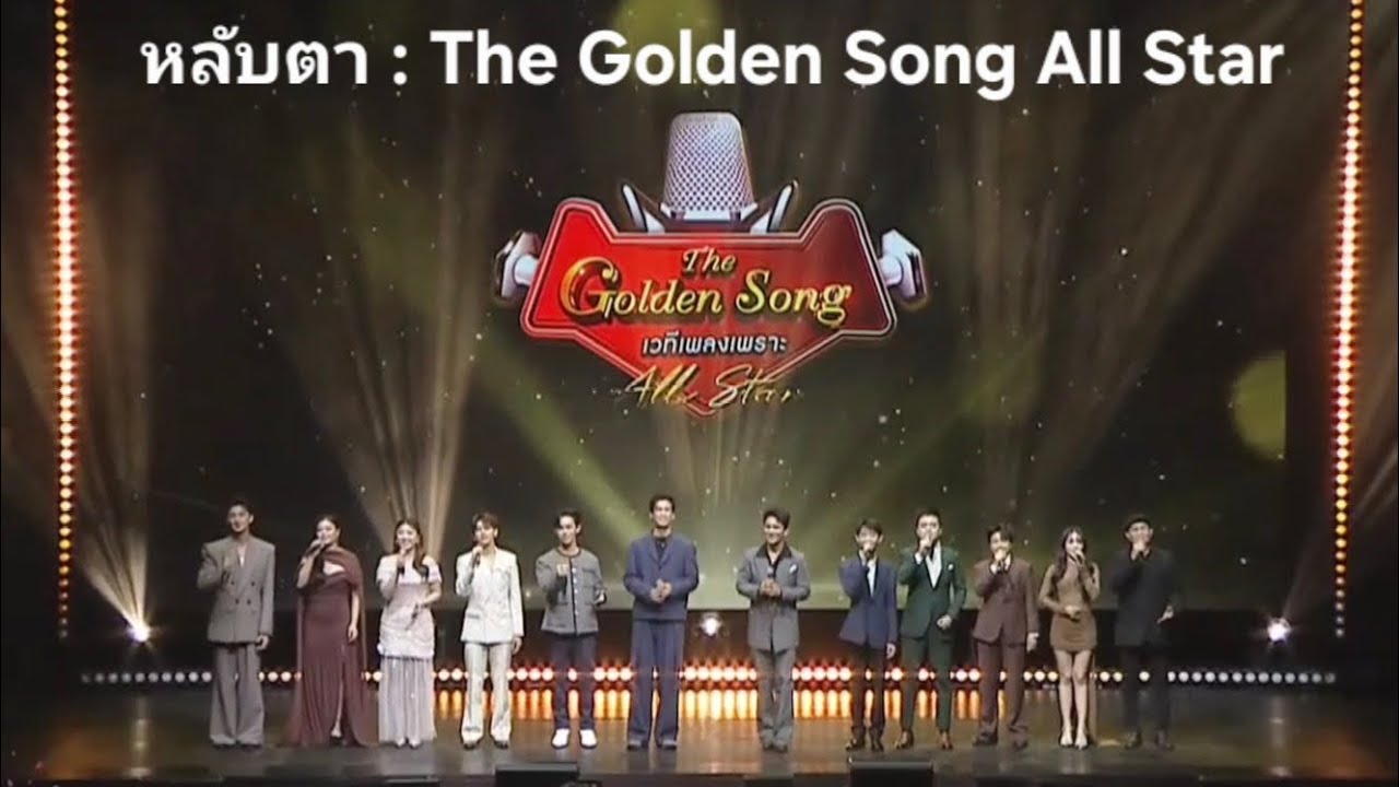 หลับตา : The Golden Song All Star | #Oneสนั่นจอ2026 | 25.02.2026