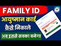 Ayushman Card Family Id kaise nikale|आयुष्मान लिस्ट के लिए फैमिली आईडी कैसे निकाले
