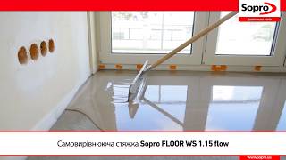 Як зробити стяжку підлоги з Sopro FLOOR WS 1.15 flow – покроково