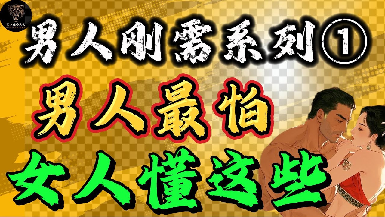 揭露男人骨子里的德行，25条赤裸裸的人性，教你如何掌控男人，让他乖乖听话！