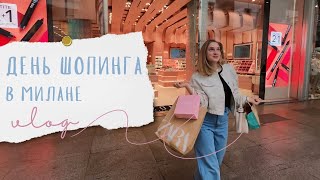 День шопинга в Милане | ВЛОГ