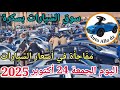 اسعار السيارات في سوق ببسكرة اليوم الجمعة 24 اكتوبر 2025 بسكرة نيوز Biskra News 