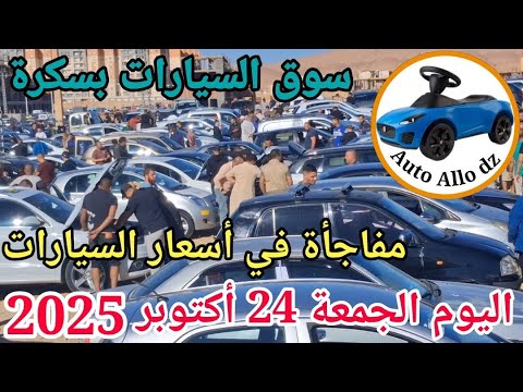اسعار السيارات في سوق ببسكرة اليوم الجمعة 24 اكتوبر 2025 بسكرة نيوز