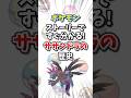 【ポケモン】ストーリーですぐ分かる！サザンドラの歴史【ゆっくり解説】#shorts　#ポケモン