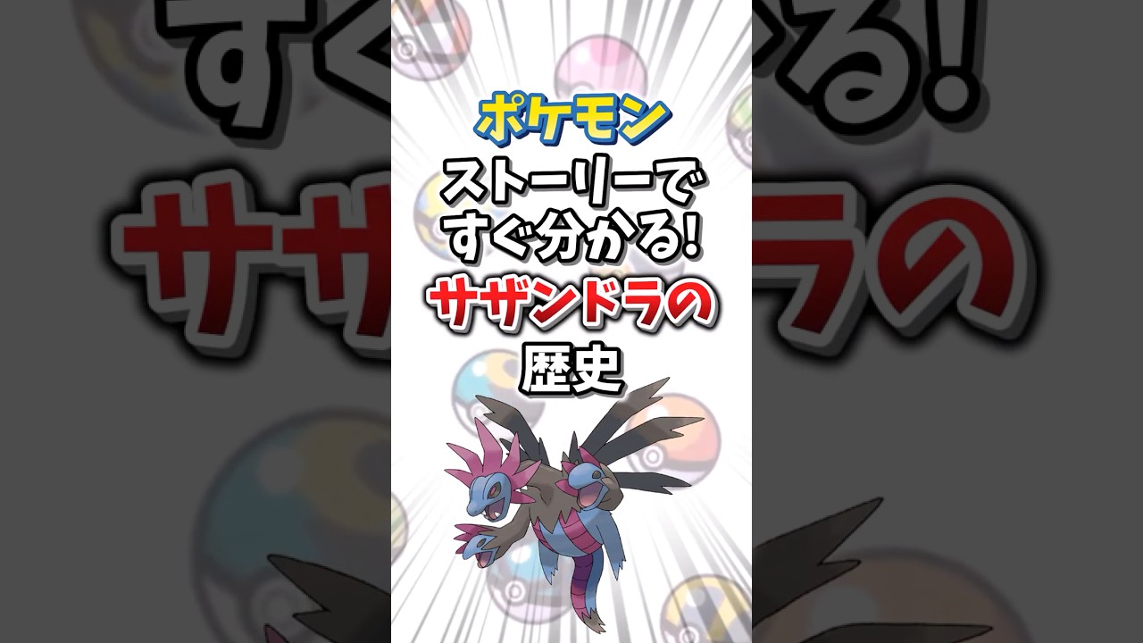 【ポケモン】ストーリーですぐ分かる！サザンドラの歴史【ゆっくり解説】#shorts　#ポケモン