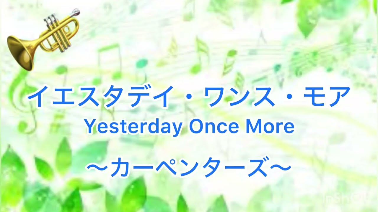 イエスタデイ・ワンス・モア〜カーペンターズ