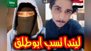 ليندا السعودية تسب ابو طلق || وابو طلق يفقد السيطرة ?? عقوبات +18