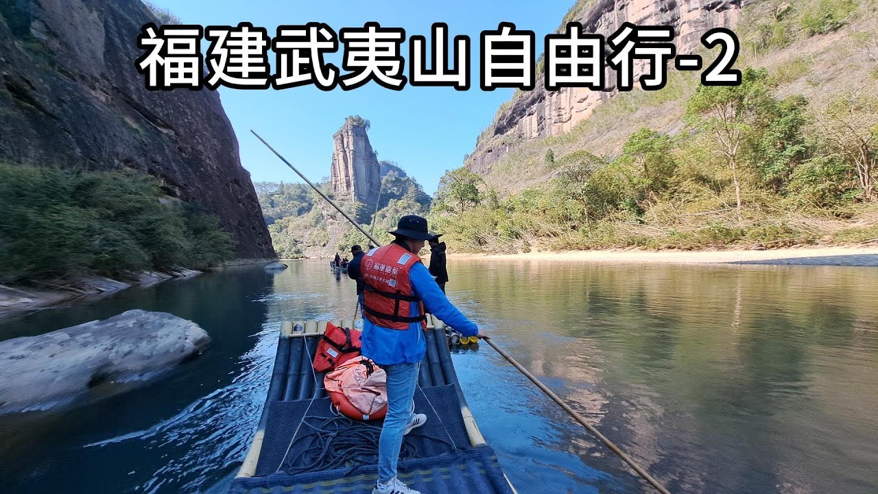 【福建.武夷山自由行-2】白雲禪寺看日出｜九曲溪漂流｜宋街｜大王峰｜大紅袍母樹｜流香澗｜飛來峰｜玉柱峰｜慧苑寺｜鷹嘴岩｜丹霞嶂崖居｜章堂澗｜水濂洞｜交通+食宿介紹+gpx檔 (Day3)