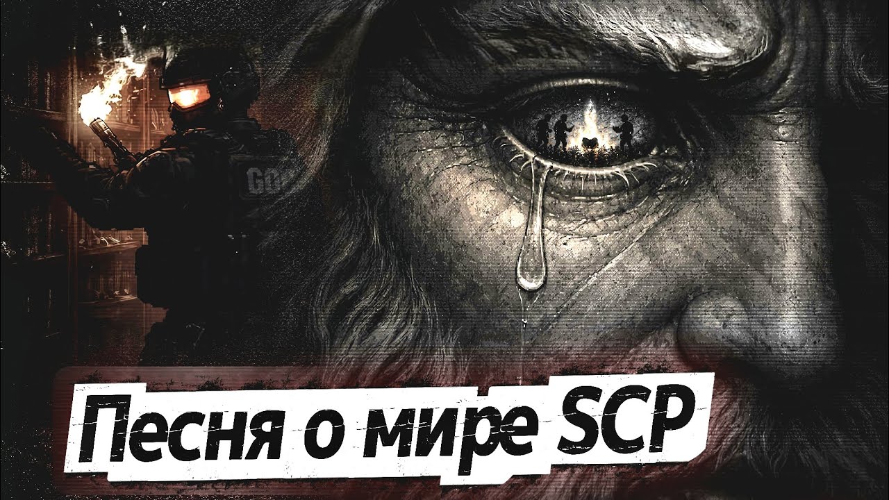 Песня по стихам из SCP. [ЛОР - Библиотеки странников, ГОК и Длани змея.]