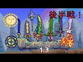 『テラリア1 3』武器の秒間ﾀﾞﾒｰｼﾞ選手権！近接編・後半　　　terraria