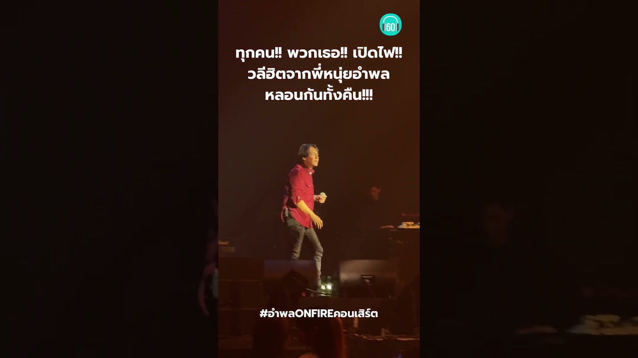 ทุกคนน พวกเธอออ เปิดไฟฟฟ สามคำนี้ พูดวนทั้งคอนเสิร์ตของพี่หนุ่ย อำพล ไปเลย