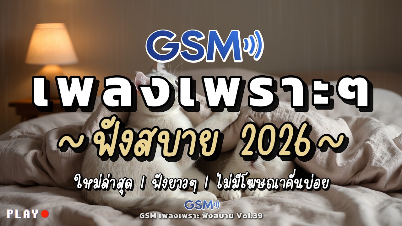 รวมเพลงเพราะๆ ฟังสบาย 2026 | เพลงใหม่ล่าสุด ฟังต่อเนื่องยาวๆไม่มีเบื่อ | Vol.39