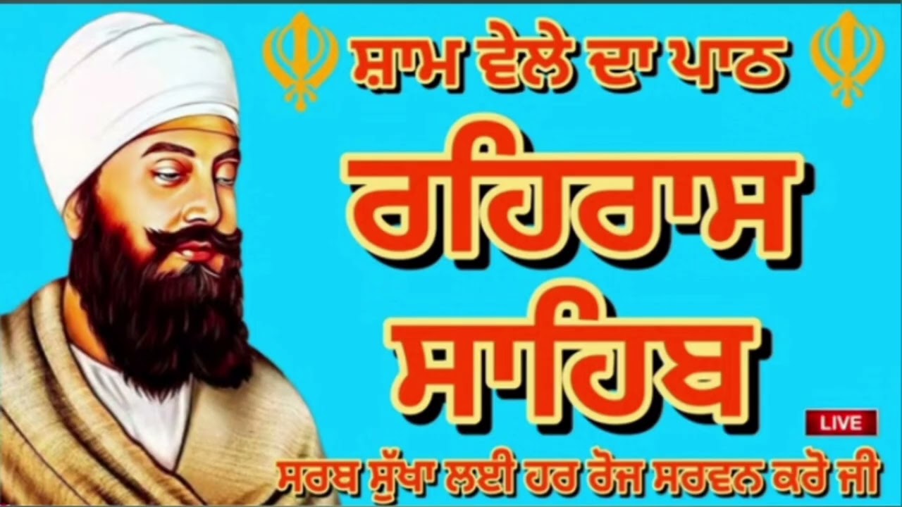 🛑ਹਰ ਰੋਜ਼ ਸਰਵਣ ਕਰੋ ਜੀ / ਸ਼ਾਮ ਵੇਲੇ ਦਾ ਨਿੱਤਨੇਮ ਰਹਿਰਾਸ ਸਾਹਿਬ / रहिरास । live Rahras । Rahras Sahib path 