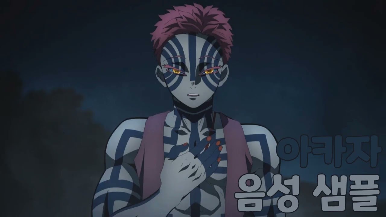 [성우 샘플] 귀멸의 칼날 '아카자' 음성 (CV. 남도형) | 십이귀월 상현 3