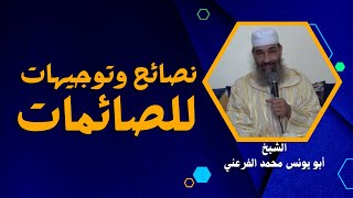 نصائح وتوجيهات للصائمات || الشيخ أبو يونس محمد الفرعني