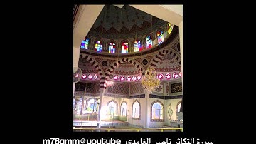 سورة التكاثر ناصر الغامدي  m76gmm@youtube