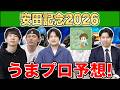 【安田記念2026・予想】人気から穴馬までうまプロ注目馬を大公開!