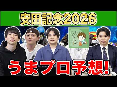 【安田記念2026・予想】人気から穴馬までうまプロ注目馬を大公開！