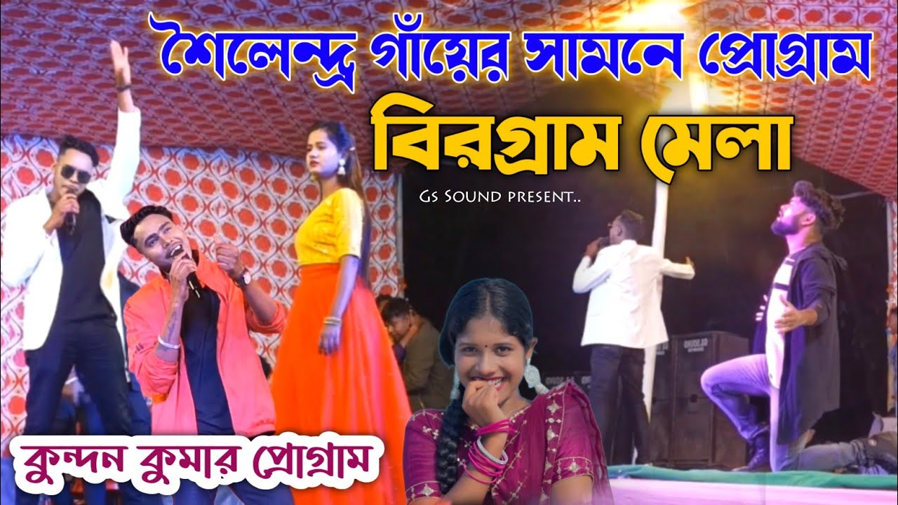 বিরগ্রাম মেলা | শৈলেন্দ্র গাঁয়ের সামনে প্রোগ্রাম। Kundan Kumar | Stage Program Purulia Song 2025