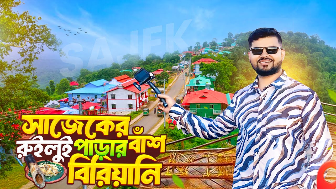 রুইলুই পাড়ার আসল বাঁশ বিরিয়ানি! | Sajek Valley Tour 2026 | Rtr Nazmul Vlogs