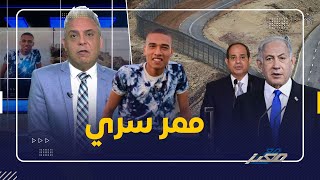 مفاجئات كبيرة .. محمد صلاح أخترق ممر سري لا يعلمه الا قيادات بالجيش الاسرائيلي والمصري  !!