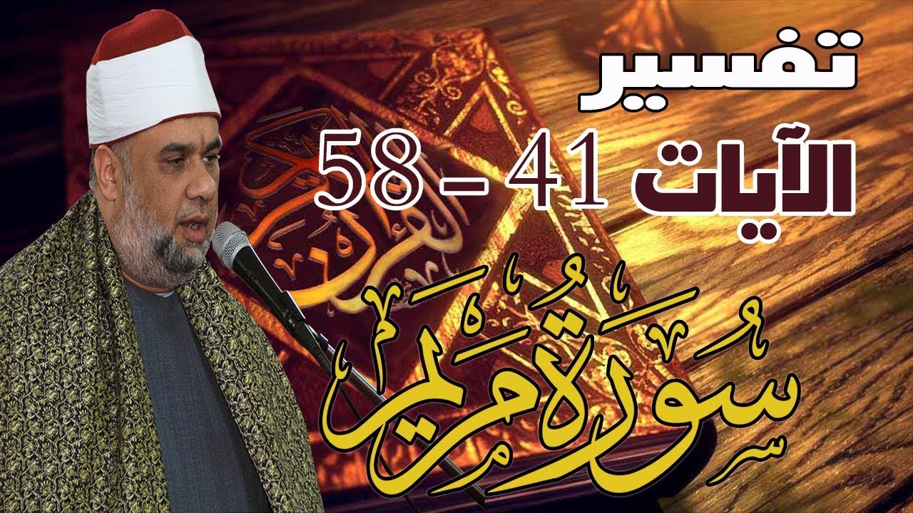 06 تفسير سورة مريم كاملة للشيخ مصطفى حسين |  الآيات من 41 : 58