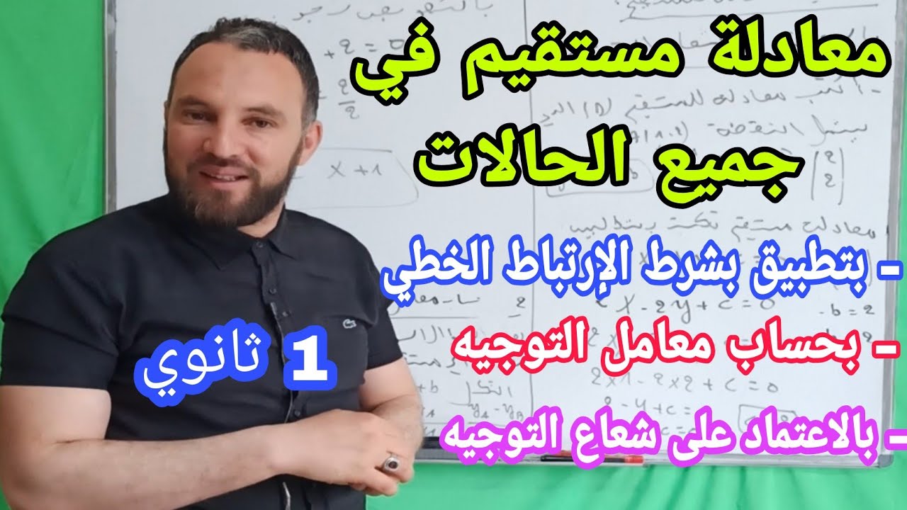 معادلة مستقيم في جميع الحالات للسنة الأولى ثانوي أقوى مراجعة للاختبار الثاني
