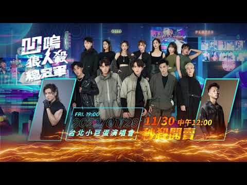 凹嗚狼人殺總冠軍台北小巨蛋演唱會