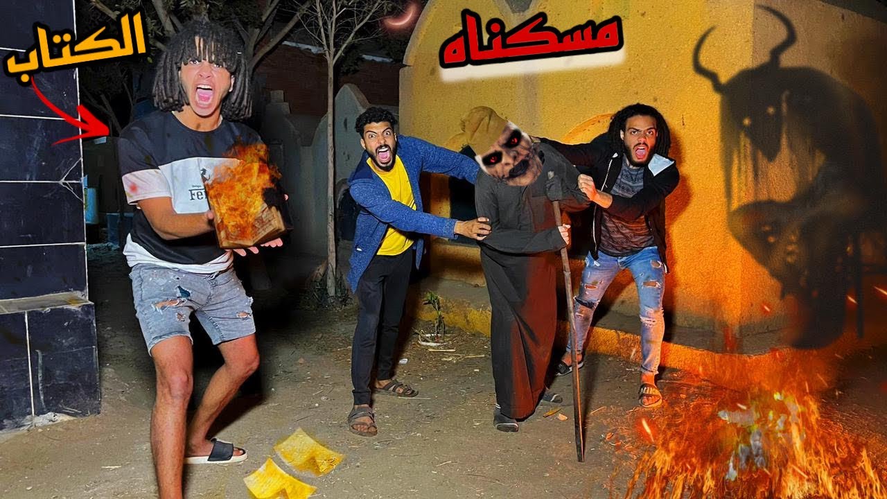 مسكنا ساحر المدرسه المهجوره علشان نموته وولعنا في الكتاب!!؟😱