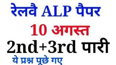 ये प्रश्न पूछे गए//Alp 3rd shift ,10 august 2nd shift paper answer key,evening paper,math gk,11 aug