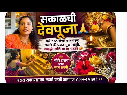 आमचे चांदीचे देव |देवाना आंघोळ/देवघराची योग्य मांडणी,Daily Morning Puja Routine