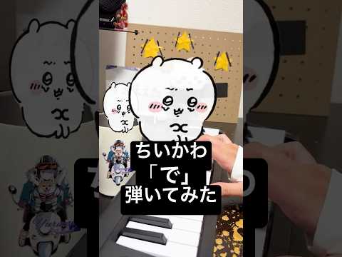 ちいかわ「で」ちいかわ弾いてみた。  #ちいかわ #chiikawa  #ひとりごつ  #shorts