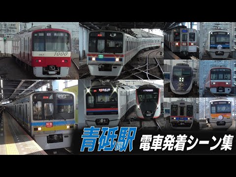 【次々に電車が到着】京成本線・押上線 青砥駅 京成・京急・北総・都営車 発着シーン集
