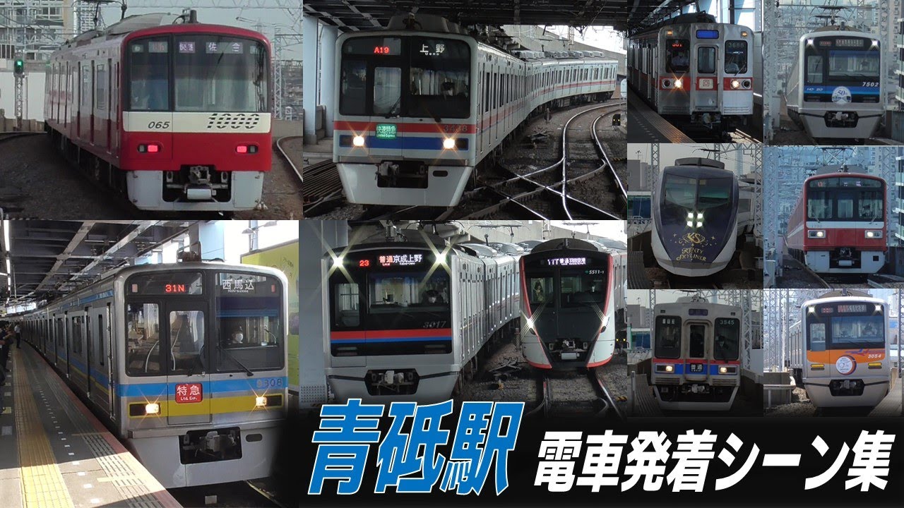【次々に電車が到着】京成本線・押上線 青砥駅 京成・京急・北総・都営車 発着シーン集