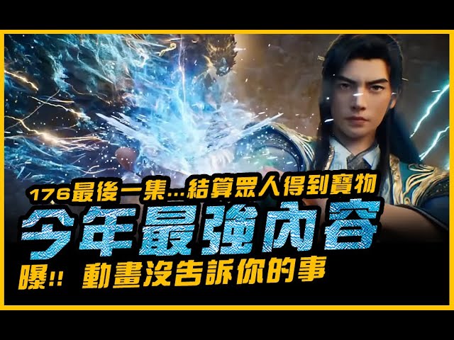 凡人︱曝！2026最強內容．動畫沒告訴你的事．176最後一集...結算眾人各別得到寶物｜凡人修仙傳．JG Game