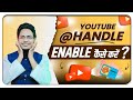 Youtube Handle Enable kaise kare | Youtube Handle Not Showing | Youtube Handle Kaise Banaye