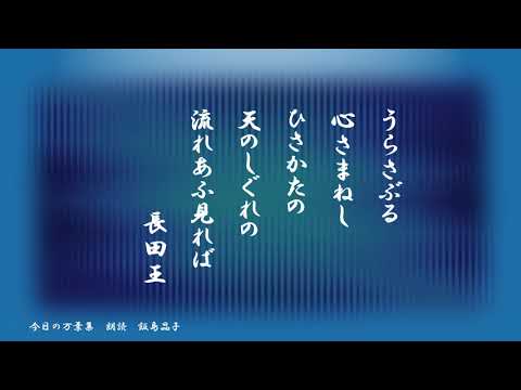 【今日の万葉集】9月6日　コロナに加えて台風のニュースが続き、心が騒ぐ日々が続きます。今日は、降り続く雨を見ているとうら寂しい気持ちになること頻りだという長田王のうたを！