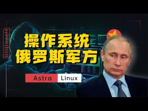 俄罗斯军方使用的操作系统张什么样？不仅自主研发，还能开源使用