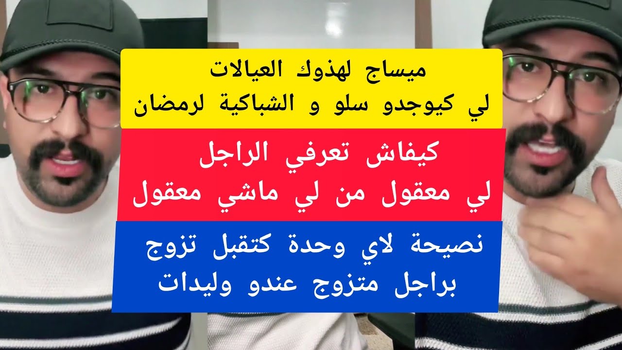 كمال الباشا ميساج لهذوك العيالات لي كيوجدو سلو و الشباكية لرمضان kamal el bacha 