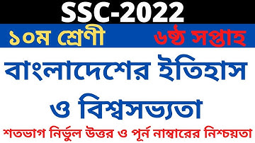 SSC 2022 Class 10 Assignment 2021 6th week || Class 10 History Assignment || 6th Week History Answer