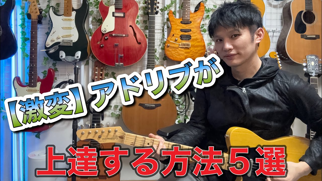 ouji adoribuページです(^○^) 5つのポイントでアドリブが激変：アドリブの考え方と練習法 - YouTube