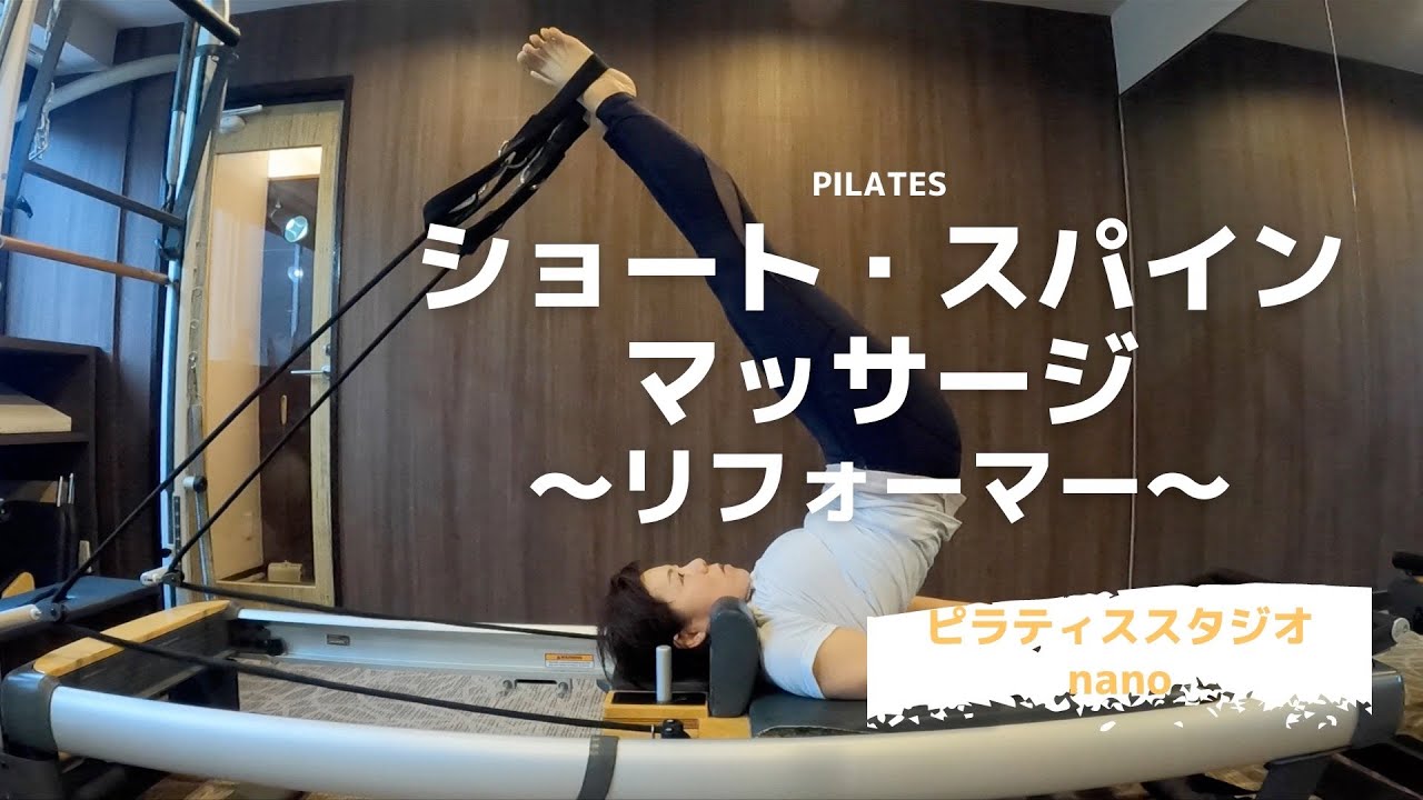 【ピラティス種目】ショートスパインマッサージ／リフォーマー