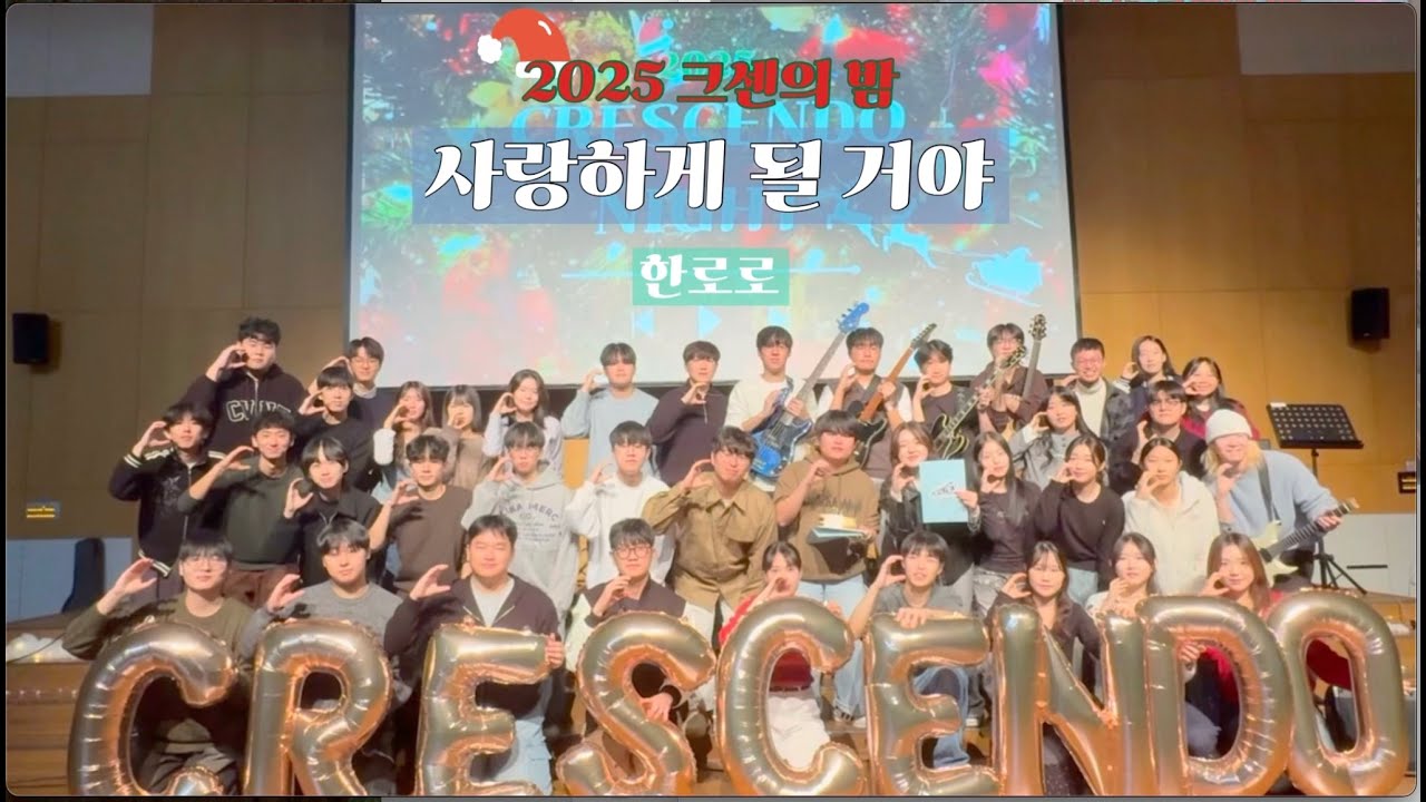 [UNIST CRESCENDO] 사랑하게 될거야 - 한로로 (COVER)