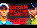 【激闘】元日本1位 鈴木貴男vs学生関東No.1 髙妻蘭丸のシングルス対決