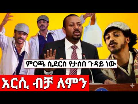 አርሲ ላይ ብቻ ለምን🛑ብቸኛው ፓሪቲ እኛ  አለቅን /ፍራሽ አዳሽ አስደንጋጭና አስቂኝ የመድረክ ስራ