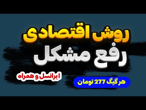 رفع قطعی مشکل ایرانسل و همراه اول با  ابر دراک