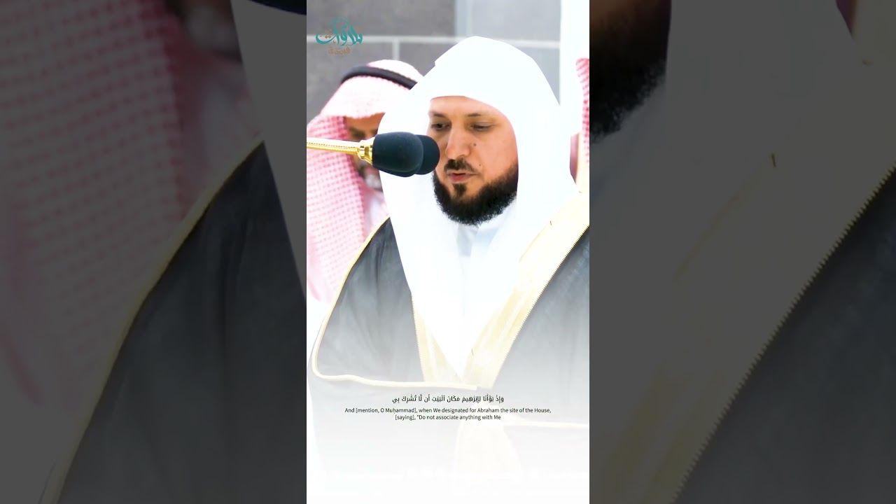 إِنَّ ٱلَّذِينَ كَفَرُواْ وَيَصُدُّونَ عَن سَبِيلِ ٱللَّهِ وَٱلۡمَسۡجِدِ ٱلۡحَرَامِ #ماهر_المعيقلي