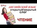 Как научиться читать. Открытый/Закрытый слог. Урок английского для начинающих.