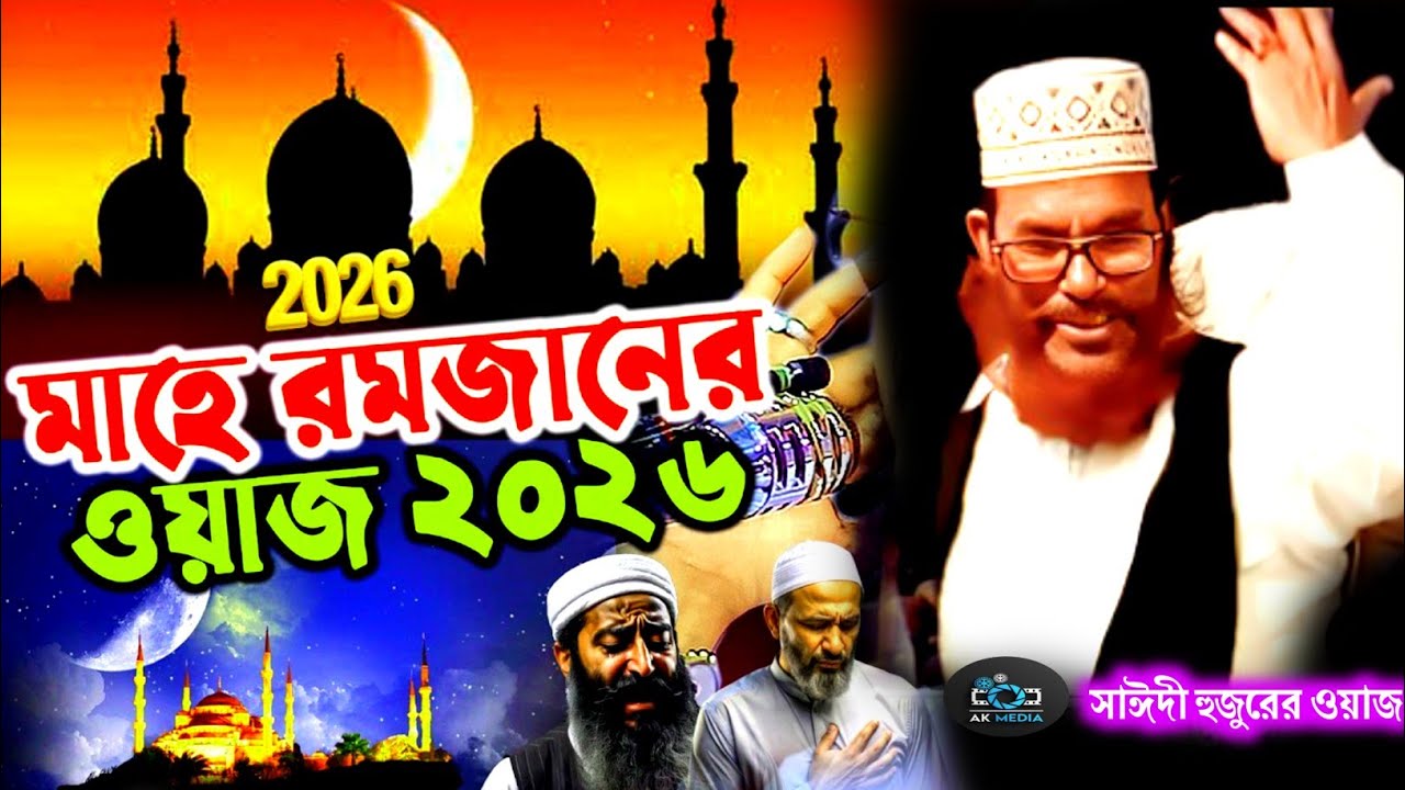 মাহে রমজানের শ্রেষ্ঠ একটি ওয়াজ ২০২৬ | আল্লামা সাঈদীর ওয়াজ | Saider Waj 2026 | bangla waz mahfil 